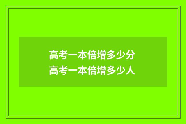 高考一本倍增多少分 高考一本倍增多少人