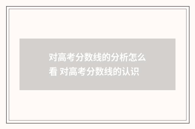 对高考分数线的分析怎么看 对高考分数线的认识
