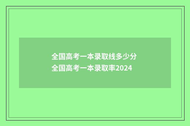 全国高考一本录取线多少分 全国高考一本录取率2024