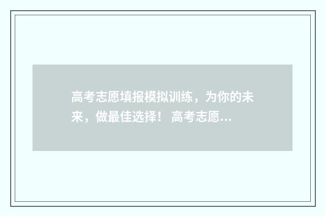 高考志愿填报模拟训练，为你的未来，做最佳选择！ 高考志愿填报模拟填报系统官网入口