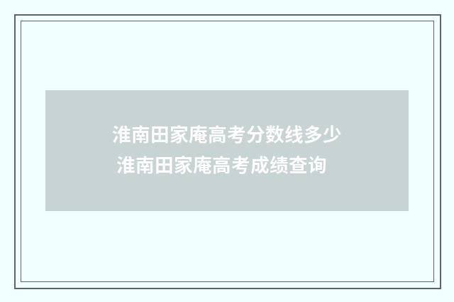 淮南田家庵高考分数线多少 淮南田家庵高考成绩查询