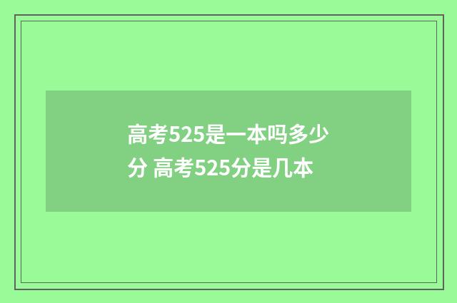 高考525是一本吗多少分 高考525分是几本