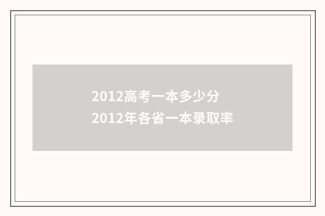 2012高考一本多少分 2012年各省一本录取率