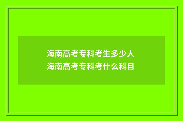 海南高考专科考生多少人 海南高考专科考什么科目