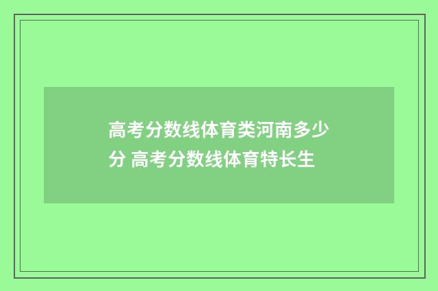 高考分数线体育类河南多少分 高考分数线体育特长生