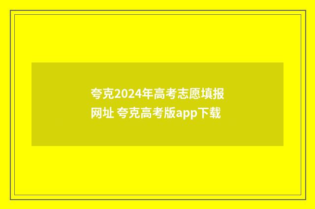 夸克2024年高考志愿填报网址 夸克高考版app下载