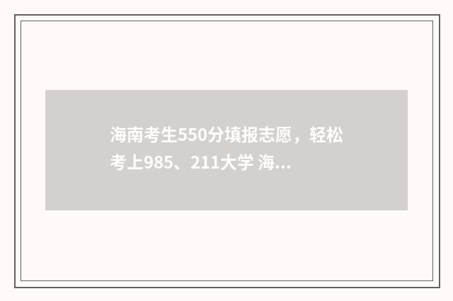 海南考生550分填报志愿，轻松考上985、211大学 海南考生550分填什么学校