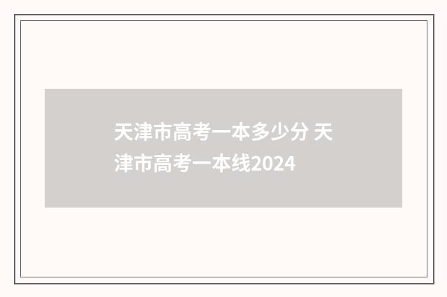 天津市高考一本多少分 天津市高考一本线2024