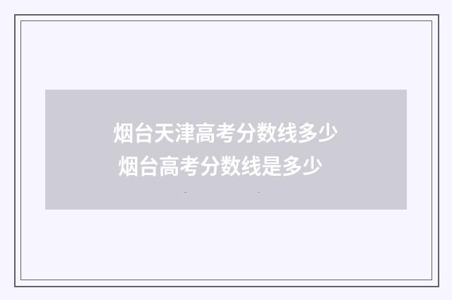 烟台天津高考分数线多少 烟台高考分数线是多少