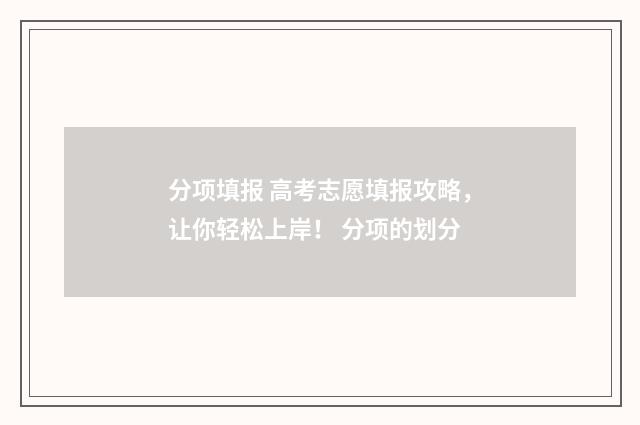 分项填报 高考志愿填报攻略，让你轻松上岸！ 分项的划分