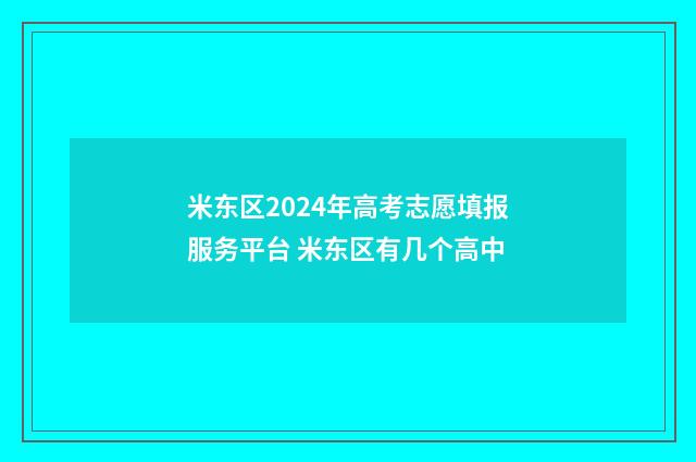 米东区2024年高考志愿填报服务平台 米东区有几个高中
