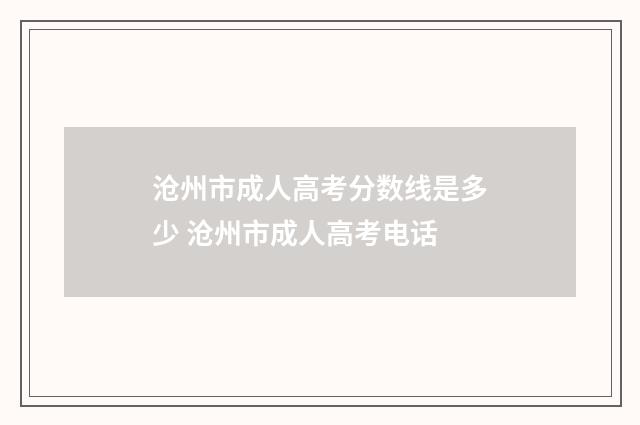 沧州市成人高考分数线是多少 沧州市成人高考电话