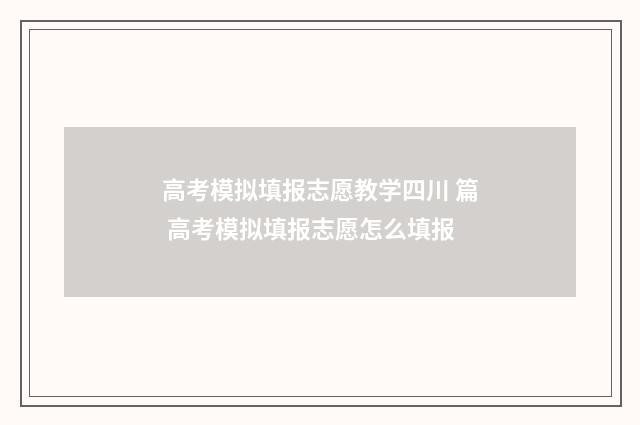 高考模拟填报志愿教学四川 篇 高考模拟填报志愿怎么填报