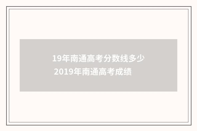 19年南通高考分数线多少 2019年南通高考成绩