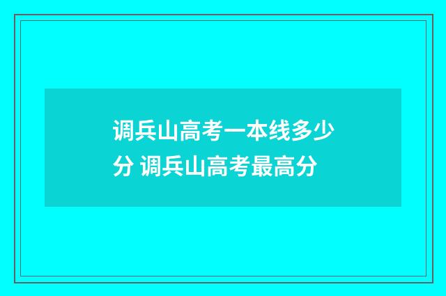 调兵山高考一本线多少分 调兵山高考最高分