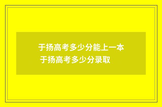 于扬高考多少分能上一本 于扬高考多少分录取