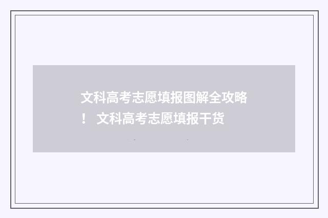 文科高考志愿填报图解全攻略！ 文科高考志愿填报干货