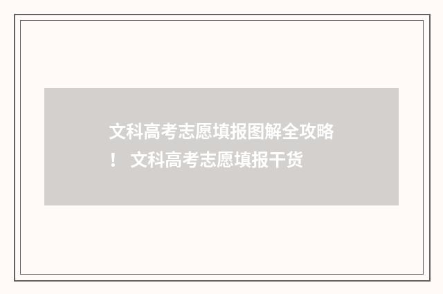 文科高考志愿填报图解全攻略！ 文科高考志愿填报干货