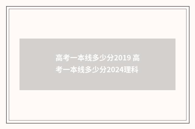 高考一本线多少分2019 高考一本线多少分2024理科