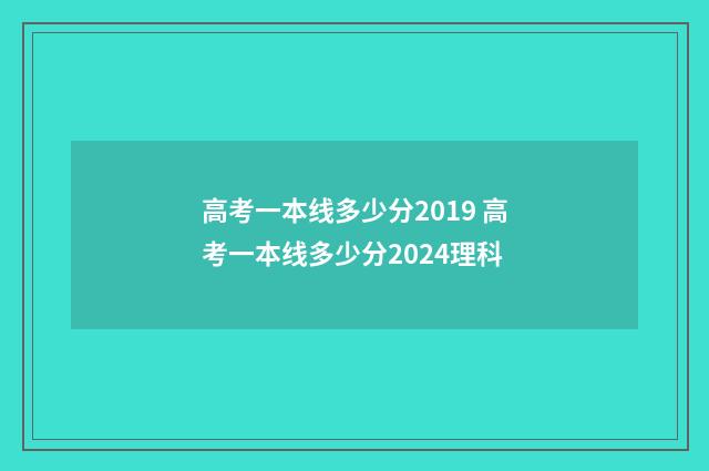 高考一本线多少分2019 高考一本线多少分2024理科