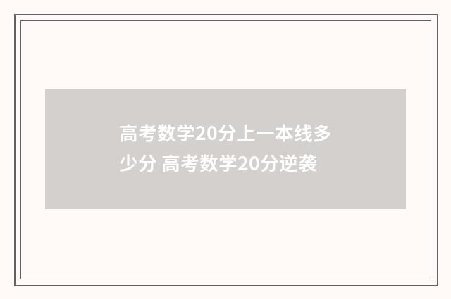 高考数学20分上一本线多少分 高考数学20分逆袭