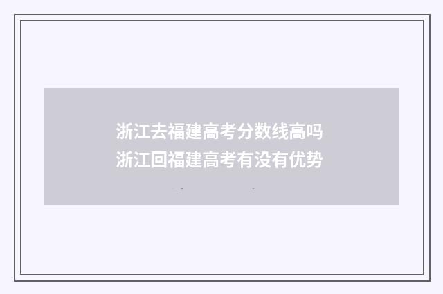 浙江去福建高考分数线高吗 浙江回福建高考有没有优势