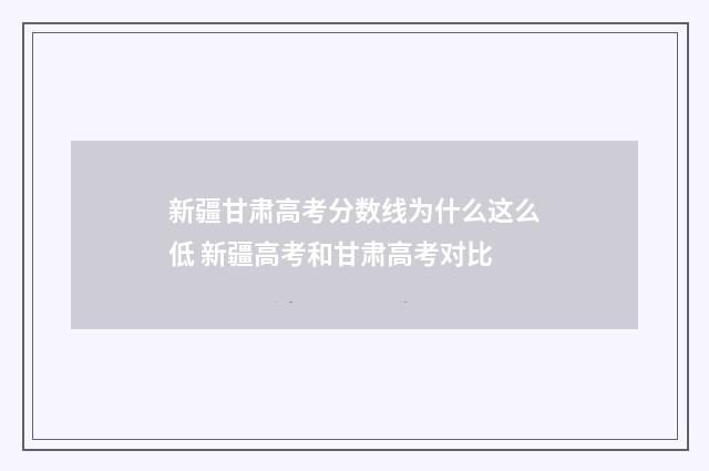 新疆甘肃高考分数线为什么这么低 新疆高考和甘肃高考对比