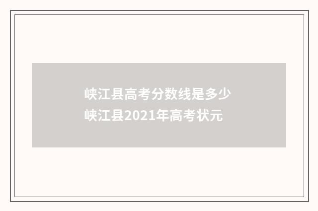 峡江县高考分数线是多少 峡江县2021年高考状元