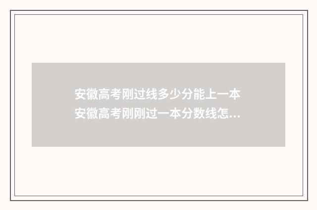 安徽高考刚过线多少分能上一本 安徽高考刚刚过一本分数线怎么办