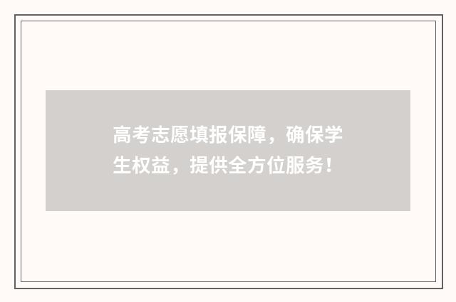 高考志愿填报保障，确保学生权益，提供全方位服务！