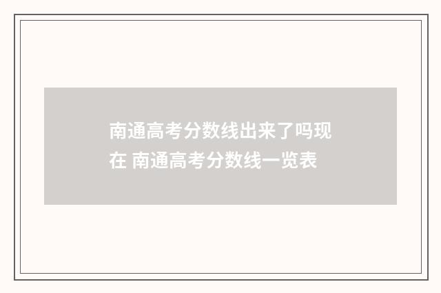 南通高考分数线出来了吗现在 南通高考分数线一览表