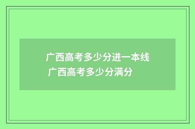 广西高考多少分进一本线 广西高考多少分满分
