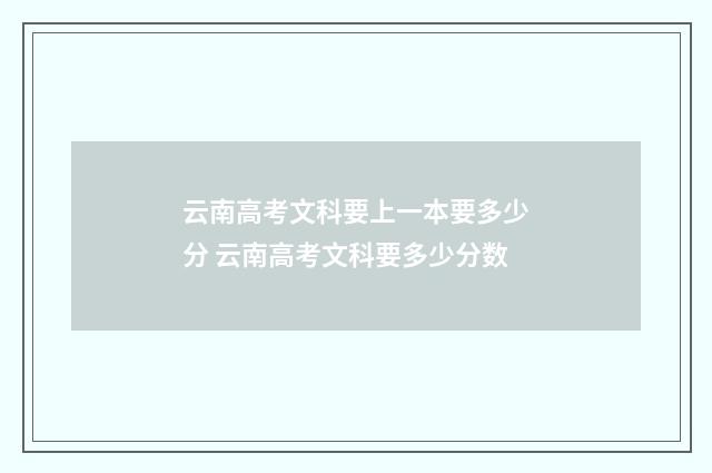 云南高考文科要上一本要多少分 云南高考文科要多少分数