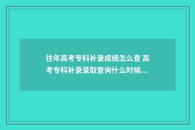 往年高考专科补录成绩怎么查 高考专科补录录取查询什么时候可以查