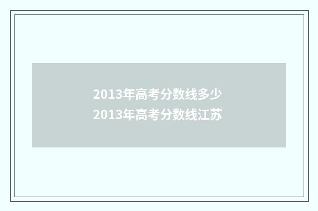 2013年高考分数线多少 2013年高考分数线江苏