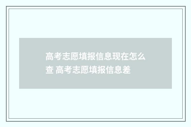 高考志愿填报信息现在怎么查 高考志愿填报信息差