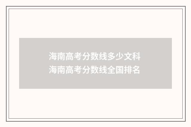 海南高考分数线多少文科 海南高考分数线全国排名