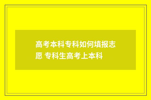 高考本科专科如何填报志愿 专科生高考上本科
