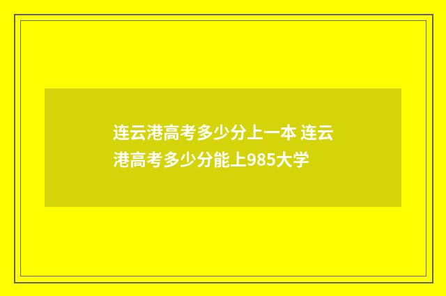 连云港高考多少分上一本 连云港高考多少分能上985大学