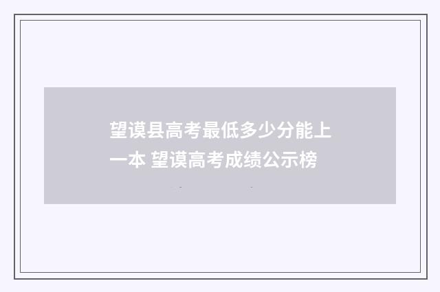 望谟县高考最低多少分能上一本 望谟高考成绩公示榜