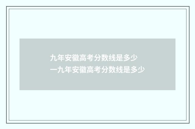 九年安徽高考分数线是多少 一九年安徽高考分数线是多少