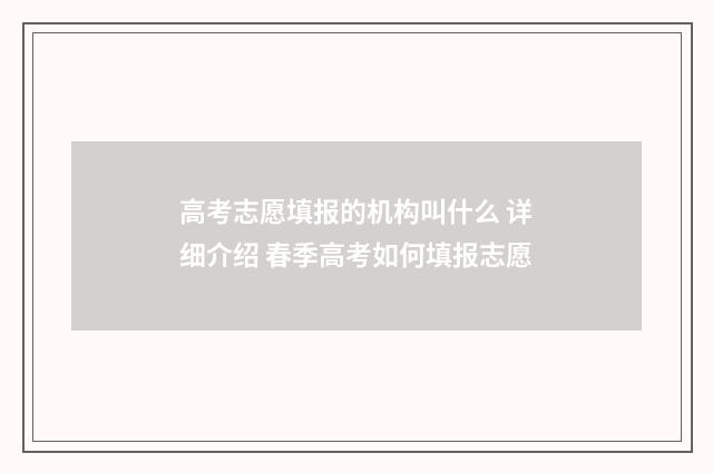高考志愿填报的机构叫什么 详细介绍 春季高考如何填报志愿