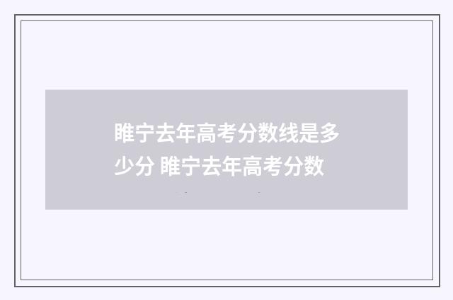 睢宁去年高考分数线是多少分 睢宁去年高考分数
