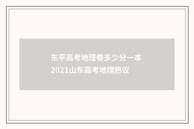 东平高考地理卷多少分一本 2021山东高考地理热议