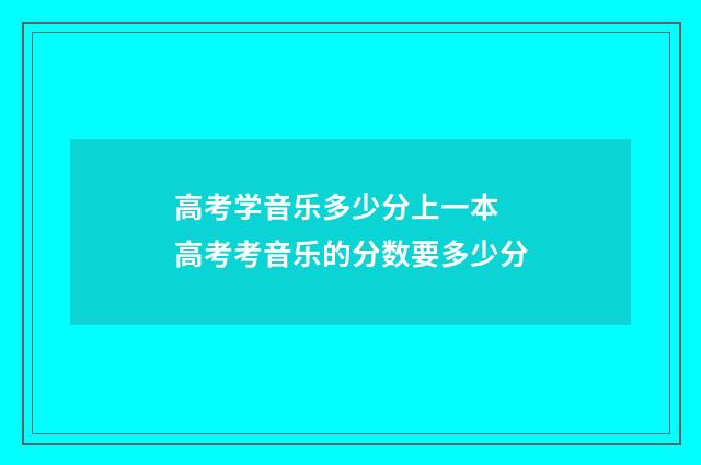 高考学音乐多少分上一本 高考考音乐的分数要多少分