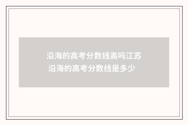 沿海的高考分数线高吗江苏 沿海的高考分数线是多少