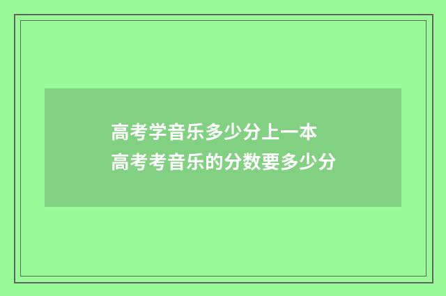 高考学音乐多少分上一本 高考考音乐的分数要多少分
