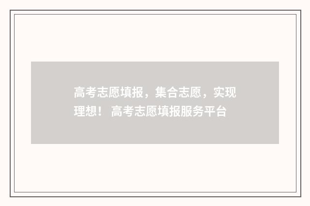 高考志愿填报，集合志愿，实现理想！ 高考志愿填报服务平台