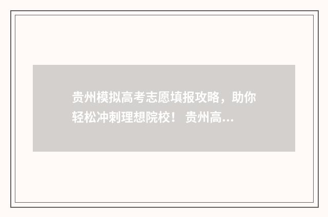贵州模拟高考志愿填报攻略，助你轻松冲刺理想院校！ 贵州高考模拟题