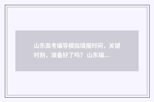山东高考编导模拟填报时间，关键时刻，准备好了吗？ 山东编导高考分数怎么算